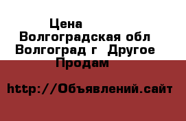 Video Camera Panasonik SDR- H50EE User s Manual      Japan › Цена ­ 1 500 - Волгоградская обл., Волгоград г. Другое » Продам   